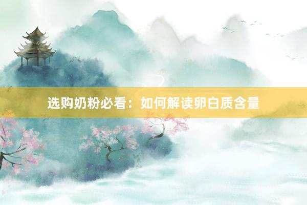 选购奶粉必看：如何解读卵白质含量