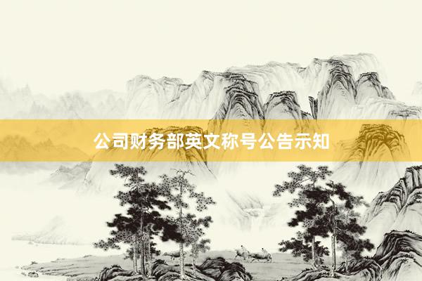 公司财务部英文称号公告示知