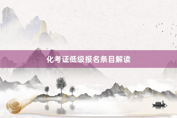 化考证低级报名条目解读