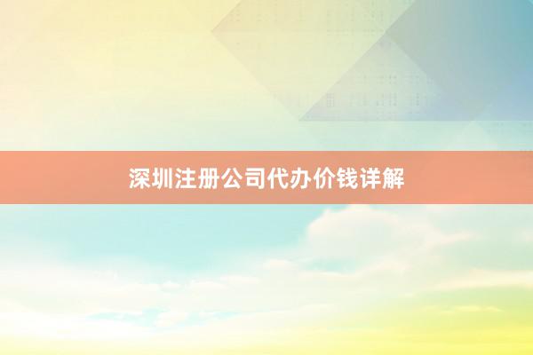 深圳注册公司代办价钱详解